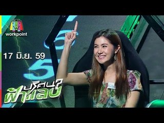 ปริศนาฟ้าแลบ I เตชินท์,ดี้,เดย์,จ๊ะจ๋า,พิจิกา I 17 มิ.ย. 59 Full HD