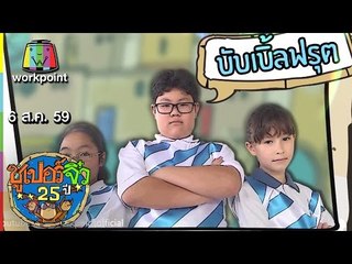 ซูเปอร์จิ๋ว 25 ปี | ตอนที่ 87 | 7 ส.ค. 59 Full HD