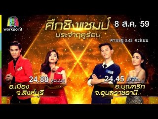 ชิงช้าสวรรค์ โอทอป | อยากตามไปบ้าน vs อะไรจะเกิดให้มันเกิด | 8 ส.ค. 59 Full HD