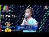 น้องเปียโน - เพลง ไสว่าสิบ่ถิ่มกัน | ไมค์ทองคำเด็ก | 13 ส.ค. 59