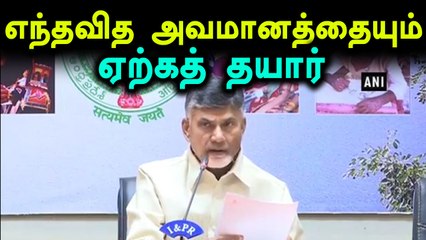 மக்களுக்காக அவமானத்தை ஏற்கத் தயார்-ஆந்திர முதல்வர்- வீடியோ