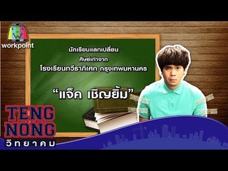 เท่งโหน่งวิทยาคม | แจ็ค เชิญยิ้ม | 7 ก.ค.59 Full HD