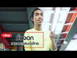 Live by ถั่วงอก | เกาะกระแสบอลไทย