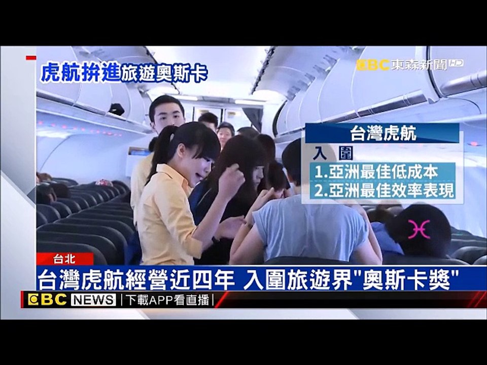 中華民國台灣虎航經營近四年 入圍旅遊界「奧斯卡獎」