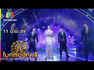 ไมค์ทองคำ 4 | 11 มิ.ย. 59 Full HD