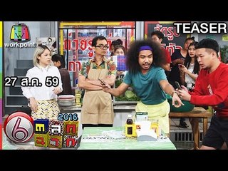 ตลก 6 ฉาก | 27 ส.ค. 59 TEASER