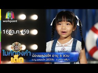 น้องพลอยใส – เพลง บ่กล้าบอกครูแต่หนูกล้าบอกอ้าย) | ไมค์ทองคำเด็ก | 16 ก.ค. 59 Full HD