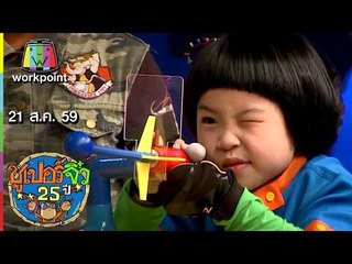 ซูเปอร์จิ๋ว 25 ปี | ตอนที่ 91 | 21 ส.ค. 59 Full HD