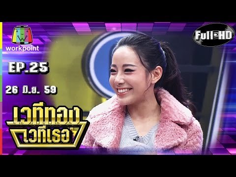 เวทีทอง เวทีเธอ | EP.25 | ทับทิม,เชาเชา,หนูเล็ก | 26 มิ.ย. 59 Full HD