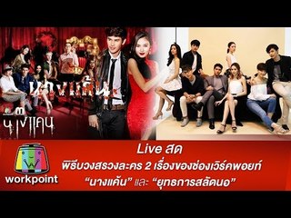 Live สด!!! พิธีบวงสรวง "ยุทธการสลัดนอ" และ "นางแค้น"