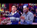 คดีสีชมพู I เท่ห์ อุเทน – ไท ธนาวุฒิ I 2 มิ.ย. 59 Full HD