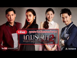 เกมริษยา 2 Live สด ๆ กับ 4 นักแสดงนำ