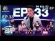 I Can See Your Voice -TH | EP.33 | เอ๊ะ จิรากร  (ล้างตา) | 24 ส.ค. 59 Full HD