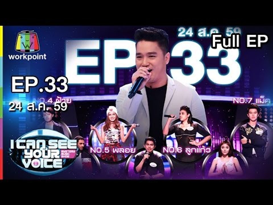 I Can See Your Voice TH EP.33 เอ๊ะ จิรากร (ล้างตา) 24 ส.ค. 59
