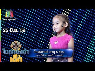 น้องบลายธ์   – เพลง ขอใจแลกเบอร์โทร | ไมค์ทองคำเด็ก | 25 มิ.ย. 59 Full HD