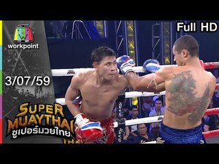 อย่าลองของเดียว เตะทรุด | SUPER MUAYTHAI | 3 ก.ค. 59