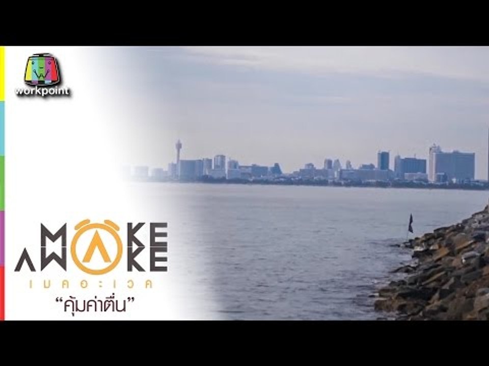 Make Awake คุ้มค่าตื่น | พัทยา ชลบุรี | 3 ก.ย. 59 Full HD