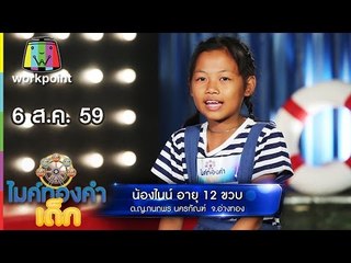 น้องไนน์ - เพลง กอดหมอนนอนหนาว | ไมค์ทองคำเด็ก | 6 ส.ค. 59 Full HD