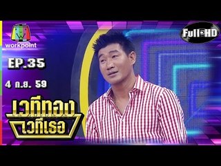 เวทีทอง เวทีเธอ | EP.35 | สามารถ,เขาทราย,สมรักษ์ | 4 ก.ย. 59 Full HD