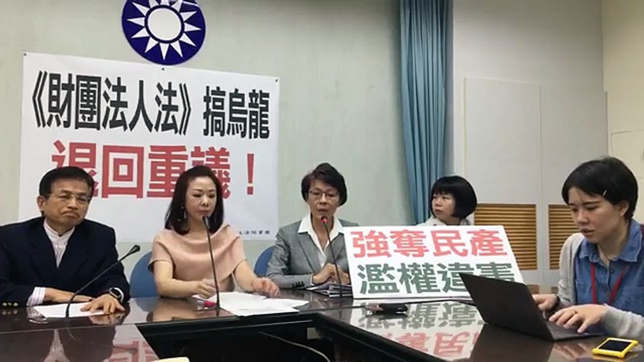中國國民黨立法院黨團「《財團法人法》搞烏龍 退回重議！」記者會