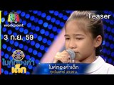 พบกับความสดใสของ เด็กๆ ในไมค์ทองคำเด็ก | 3 ก.ย. 59