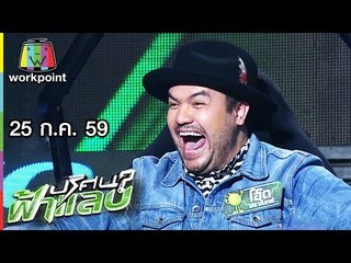 ปริศนาฟ้าแลบ | โอ๊ต, ว่าน, พิชญ์, เป้ | 25 ก.ค. 59 Full HD