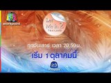 LET ME IN THAILAND SEASON2 | เริ่ม 1 ตุลาคมนี้