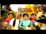 จำอวดหน้าจอ | พิกุลทอง| 15 ส.ค. 59 Full HD