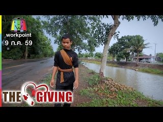 THE GIVING | 9 ก.ค. 59 Full HD