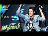 ปริศนาฟ้าแลบ | พัน, ซัน, จอย, ข้าวโอ๊ต | 9 ก.ย. 59 Full HD