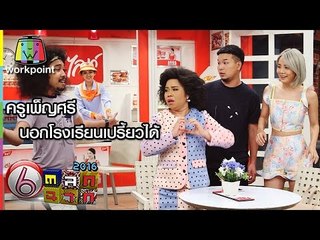 ครูเพ็ญศรี นอกโรงเรียนเปรี้ยวได้