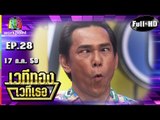 เวทีทอง เวทีเธอ | EP.28 | เม้าส์,ผัดไท,ตี๋ | 17 ก.ค. 59 Full HD