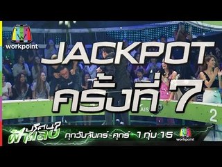 ปริศนาฟ้าแลบ | ร่วมลุ้น Jackpot แตก ครั้งที่ 7 ตลอดทั้งสัปดาห์นี้!
