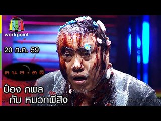 คนอวดผี | ป๋อง กพล กับ หมวกผีสิง | 20 ก.ค. 59 Full HD