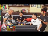ตลก 6 ฉาก | เพื่อลูกพ่อทำได้
