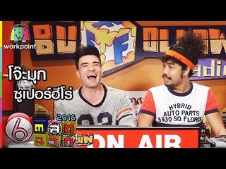 ตลก 6 ฉาก | โจ๊ะมุก ซูเปอร์ฮีโร่