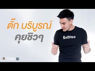 Live สด คุยชิว ๆ บ่น ๆ สไตล์ ตูน บริบั๊ก ตั๊ก บริบูรณ์
