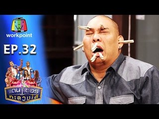 ระเบิดเถิดเทิง เเดนเซอร์ทะลวงไส้ | Ep.32 | ตอน แหนมรักเด็ก | 18 ก.ย. 59 Full HD