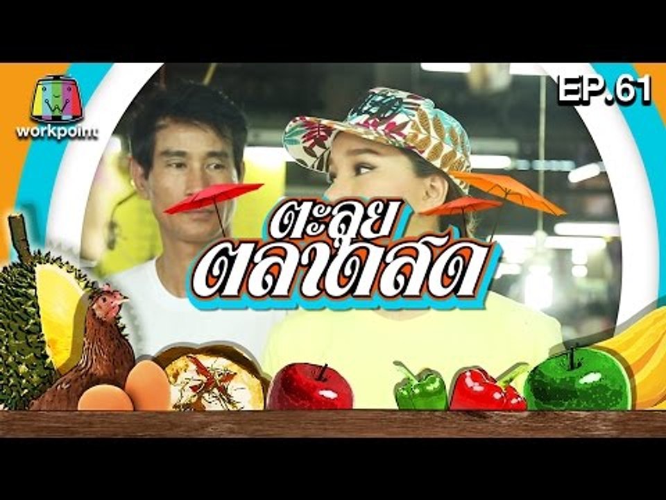 ตะลุยตลาดสด | EP.61 | 29 มิ.ย. 59 Full HD