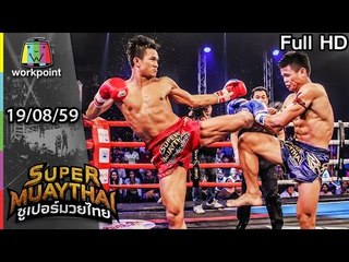 ใครดีใครอยู่ ต่อยกันอุตลุด บอกว่าอย่าเข้ามา   | SUPER MUAYTHAI | 19 ส.ค. 59