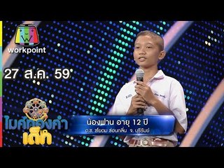 น้องฟาน - เพลง เสรีขอพร | ไมค์ทองคำเด็ก | 27 ส.ค. 59