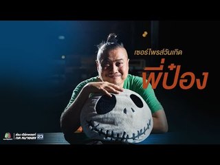 คนอวดผี Live  เซอร์ไพรส์วันเกิดพี่ป๋อง ด้วยเค้ก Clip Battle