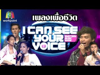 รวมเพลงเพื่อชีวิต  | I Can See Your Voice -TH