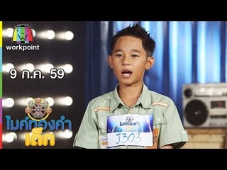 น้องฟิวส์ – เพลง เสรีขอพร | ไมค์ทองคำเด็ก | 9 ก.ค. 59 Full HD