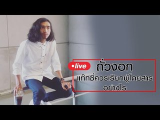 Live by ถั่วงอก | แท๊กซี่ควรเรียกผู้โดยสารอย่างไร