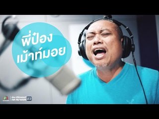 Live พี่ป๋อง เม้าท์มอยกับ ดีเจมะตูม และพายไก่