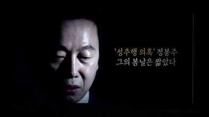 ’호텔 카드 내역’ 나온 정봉주 "정계 은퇴" / YTN