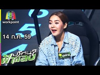 ปริศนาฟ้าแลบ | ปุยฝ้าย, ว่าน, เป้ | 14 ก.ค. 59 Full HD