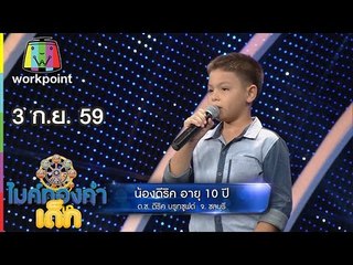 น้องดีริค - เพลง แต๋วจ๋า | ไมค์ทองคำเด็ก | 3 ก.ย. 59