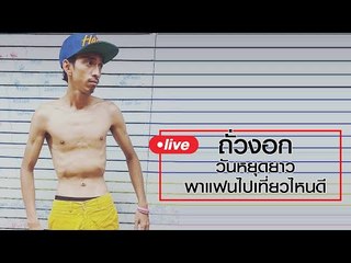 Live by ถั่วงอก | วันหยุดยาว พาแฟนไปเที่ยวไหนดี